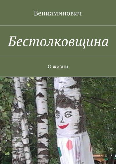 Книга Бестолковщина. О жизни (Вениаминович)